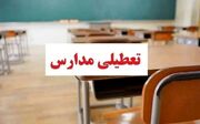 مدارس کدام استان ها فردا تعطیل است