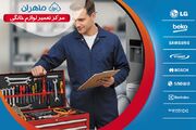 خدمات سریع و مطمئن تعمیر یخچال، لباسشویی و ظرفشویی