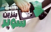 قیمت بنزین سوپر وارداتی تغییر کرد