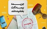 بخشودگی ۱۰۰ درصد جرائم دیرکرد بیمه‌نامه شخص ثالث