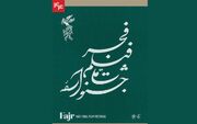 جدول نمایش فیلم‌های کوتاه در جشنواره ملی فیلم فجر