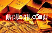 قیمت سکه و طلا امروز دوشنبه 1404/11/13