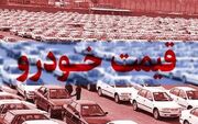 قیمت خودرو امروز 17 خرداد 1405
