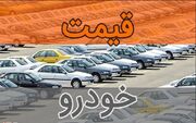 قیمت خودرو امروز 26 خرداد 1405