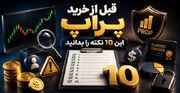 چگونه بهترین پراپ تریدینگ را انتخاب کنیم؟ راهنمای خرید پراپ
