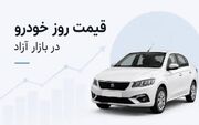قیمت خودرو 7 تیر 1405