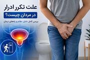 علت تکرر ادرار در مردان چیست؟