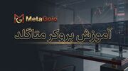 آموزش بروکر متاگلد؛ بررسی پشتیبانی، انواع حساب و واریز و برداشت metagold