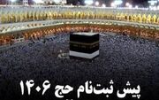 پیش‌ثبت‌نام حج ۱۴۰۶ از 21 تیر