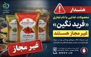 هشدار سازمان غذا و دارو؛ پودرهای ادویه و فرآورده‌های «فربد نگین» غیرمجاز هستند