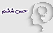 حس ششمی که کلید سلامت روان است؛ درون‌آگاهی چیست و چرا اهمیت دارد؟