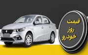 قیمت خودرو امروز 22 تیر 1405