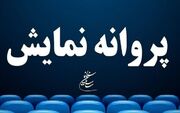 پنج فیلم سینمایی پروانه نمایش گرفتند؛ از «حاشیه» تا «زنده‌شور»