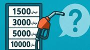 بنزین ۱۰ هزار تومانی؛ راه‌حل یا تکرار تجربه قبلی؟