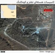 کوه کلنگ؛ گره جدید پرونده هسته‌ای ایران/ آیا آمریکا توان حمله به این تأسیسات را دارد؟