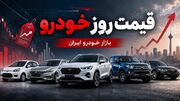 قیمت خودرو امروز ۶ مرداد/ سکون در بازار
