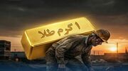 سقوط قدرت خرید ایرانی‌ها / حقوق کارگران از ۷ گرم طلا به نیم گرم رسید