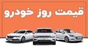 قیمت خودرو ۷ مرداد / رکود و انتظار در بازار داغ تابستان