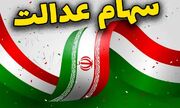 مجلس درخواست آزادسازی سهام عدالت را داد