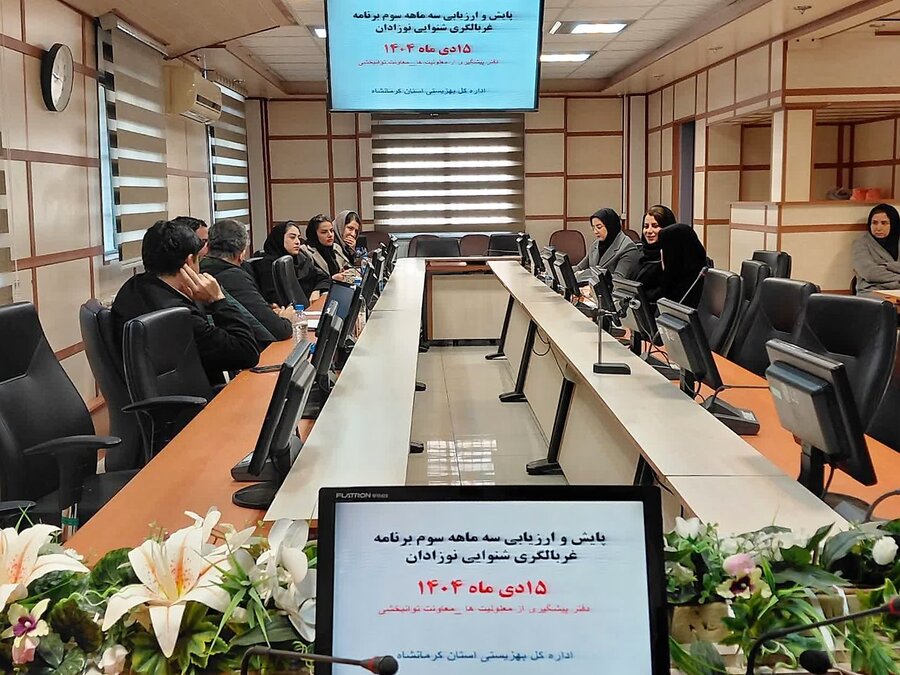 برگزاری جلسات پایش برنامه غربالگری نوزادان