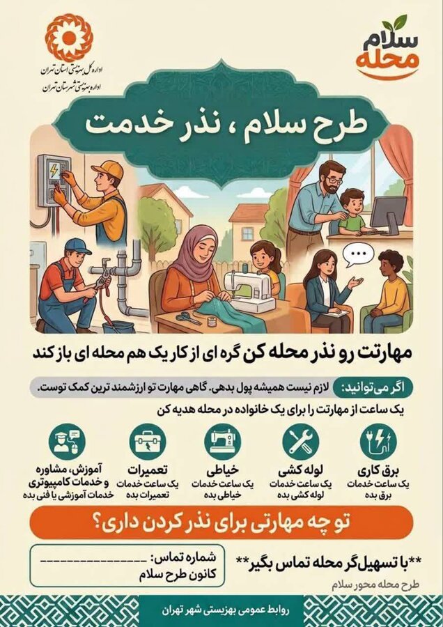 طرح «سلام محله»؛ توانمندسازی محلات تهران با مشارکت شهروندان