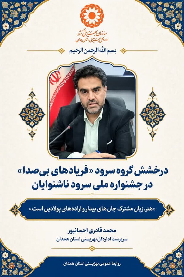 سرپرست بهزیستی همدان، گروه سرود «فریادهای بیصدا» را تبریک گفت