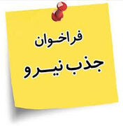 "فراخوان جذب نیروی بخش غیر دولتی (خصوصی )