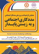 برگزاری مراسم گرامیداشت روز ملی مددکار اجتماعی در بهزیستی کیش