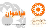 فراخوان| فراخوان تأسیس و راه‌اندازی مراکز روزانه حمایتی ـ آموزشی کودک و خانواده