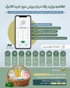 اطلاعیه وزارت تعاون، کار و رفاه اجتماعی درباره روش دوم خرید کالابرگ