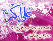 پیام تبریک مدیرکل بهزیستی گیلان به مناسبت ولادت با سعادت حضرت علی اکبر(ع) و روز جوان