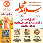 دررسانه| پویش «سلام محله» در ۱۶۷ محله آذربایجان شرقی اجرا می‌شود