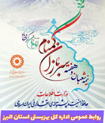 پیام تبریک مدیرکل بهزیستی استان البرز بمناسبت فرارسیدن نیمه شعبان و هفته گرامیداشت سربازان گمنام امام زمان(عج)