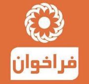 فراخوان | انتخاب همکار درزمینه راه اندازی مرکز حمایتی _ آموزشی روزانه کار و خیابان