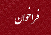 اولین فراخوان دعوت از مؤسسات انتفاعی غیر دولتی تحت نظارت بهزیستی استان تهران