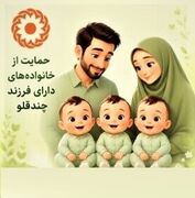 ملارد | حمایت از خانواده های دارای فرزند چندقلو