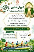 پوستر| فرزندان کیمیای مهر زیبا در کاروان غدیر؛ فرصتی برای رقابت و شادی در روز عید