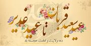 دهه "ولایت و امامت" و آنچه به ما یادآوری می‌کند