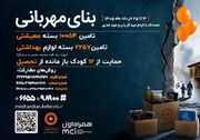 آغاز پویش «بنای مهربانی» در اردبیل