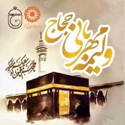 رسانه| اجرای پویش ولیمه مهربانی حجاج در همدان