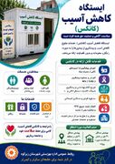 ایستگاه کاهش آسیب (کانکس)
