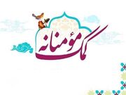 کمک ۵۰۰ میلیون ریالی خیّر چهاربرجی به پویش‌های «بنای مهربانی» و «جهیزیه فاطمی»