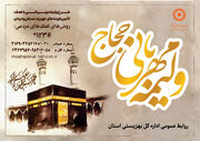 پویش “ولیمه مهربانی حجاج” در چهارمحال و بختیاری