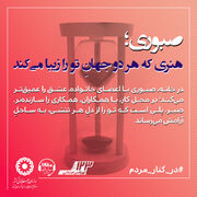 اطلاع نگاشت ۶۴ | صبوری؛ هنری که هر دو جهان تو را زیبا می‌کند