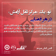 اطلاع نگاشت ۶۵ | مرکز ثقلِ آرامش