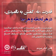 اطلاع نگاشت ۶۷ | قدرت "نه" گفتن به ناامیدی، در هر لحظه و هر جا