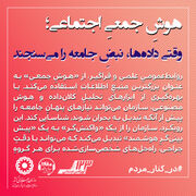 اطلاع‌نگاشت ۶۸ | هوش جمعی اجتماعی؛ وقتی داده‌ها، نبض جامعه را می‌سنجند