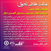 اطلاع نگاشت ۷۱ | مثلث طلایی تحول؛ هم‌افزایی روابط عمومی، رسانه و مخاطب با محوریت محتوای آگاه‌ساز و خلاق