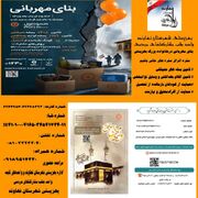 تولید و توزیع پوستر «بنای مهربانی» با هدف جلب مشارکت‌های مردمی در نهاوند