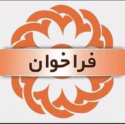 فراخوان | انتخاب همکار چشم پزشک و اپتومتریست در اجرای برنامه پیشگیری از تنبلی چشم